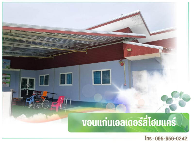 บริการดูแลผู้สูงอายุ ผู้ป่วยติดเตียง